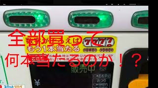 当たり付き自販機の飲み物を全部買って何回当たるか検証しようとしたら事件が...