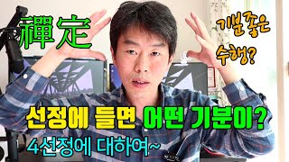 선정(禪定)에 들면 어떤 기분이 드나요? - 4선정에 대하여