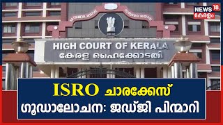 ISRO ചാരക്കേസ് ഗൂഡാലോചന | മുൻ‌കൂർ ജാമ്യഹർജി പരിഗണിക്കുന്നതിൽ നിന്ന് High Court ജഡ്‌ജി പിന്മാറി