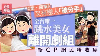 《愛．回家》跳水女星慘被分手　7個英文字回應離開心情｜01娛樂｜香港名人｜香港明星｜香港藝人