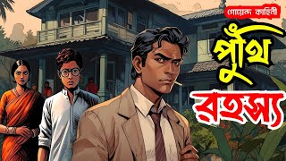 Bengali Detective Story | পুঁথি রহস্য | Puthi Rahasya | Bengali Audio Story | Somnath