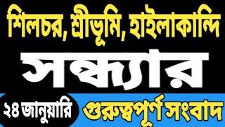 শিলচর শ্রীভূমি হাইলাকান্দি আজকের সন্ধ্যার গুরুত্বপূর্ণ খবর | Today Sribhumi Silchar Hailakandi News