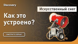 Искусственный снег | Как это сделано? | Discovery Channel