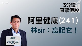 【3分鐘直擊港股】阿里健康(241) 再沉底 林Sir籲忘記佢！京東健康(6618)有冇得諗？│嘉賓：林家亨│2021-11-25│開市Good Morning節目精華