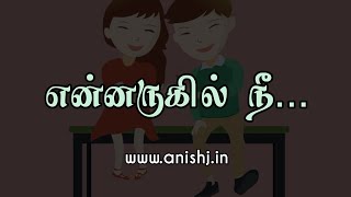 என்னருகில் நீ | காதல் கவிதை | Kadhal Kavithai