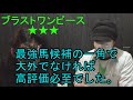 【宝塚記念2020 予想】一番強い馬が人気なし！【当たっていいとも！おこちゃ競馬予想】