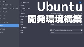 Ubuntu 開発環境をもうちょっとだけ整える