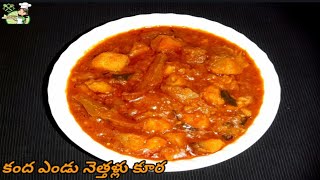 ఆంధ్రా స్టైల్ కంద ఎండు నెత్తళ్లు కూర | Kanda Endu Nethallu koora | Elephant Foot Yam With Dry Fish