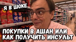 Самые Выгодные Покупки в Ашан или Как Не Оставить Деньги на Продукты