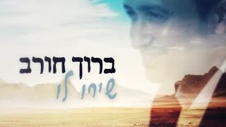 ברוך חורב - שירו לו (Prod.by Maor cohen)