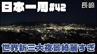 長崎が誇る夜景！世界が認めた稲佐山からのパノラマが美しすぎる【日本一周#42】