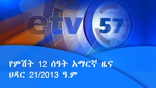 የምሽት 12 ሰዓት አማርኛ  ዜና…ህዳር 21/2013 ዓ.ም|