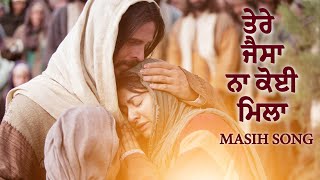 ਤੇਰੇ ਜੈਸਾ ਨਾ ਕੋਈ ਮਿਲਾ || Masih Song