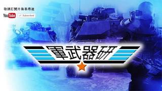 軍武器硏 第七集 2017年06月23日B 第二節: 核動力揭祕/ 全電駆動/ 地球曲面係奇難雜症/ 鷹眼「操盤」360度/ 東風21D航母殺手