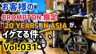 お客様の、、BROMPTON（ブロンプトン）限定 20 YEARS IN ASIA が、、　イケてる件、、　【ミニベロカスタム Vol.031】