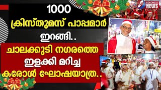 ചാലക്കുടി നഗരത്തെ ഇളക്കി മറിച്ച കരോൾ ഘോഷയാത്ര..|CHRISTMAS | CHALAKUDY CHURCH|CAROL|SANTA|GOODNESS TV