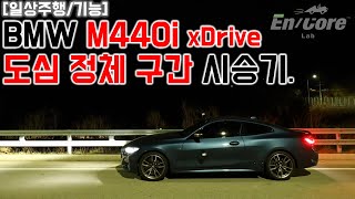 BMW M440i xDrive, 도심 정체 구간 시승기(2021 BMW M440i xDrive, Heavy Traffic Test Drive Review)