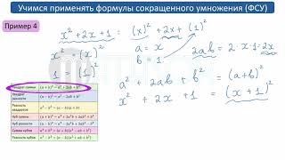 Как решать примеры, используя формулы сокращенного умножения (ФСУ).