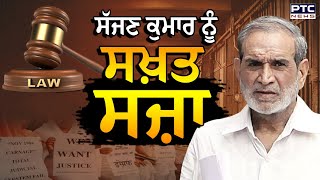 Sajjan Kumar ਨੂੰ ਉਮਰ ਕੈਦ ਦੀ ਸਜ਼ਾ , ਦਿੱਲੀ ਸਿੱਖ ਕਤਲੇਆਮ 'ਚ ਦੋਸ਼ੀ ਹੈ Sajjan Kumar