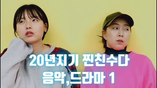 20년지기 찐친수다 - 음악,드라마