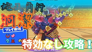 【妖怪ウォッチぷにぷに】超強敵！　蛇王角行　洞潔　特効なし攻略！