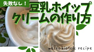 もう失敗しない！豆乳ホイップクリームの作り方　You won't fail anymore! How to make soy milk whipped cream