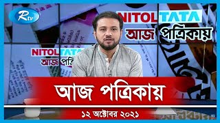 Aj Potrikay | আজ পত্রিকায় | ১২ অক্টোবর, ২০২১ | Rtv News