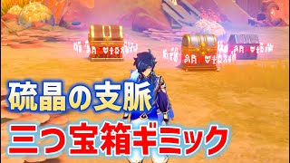 硫晶の支脈「三つ」宝箱ギミック　豪華な宝箱、貴重な宝箱、精巧な宝箱　ボウル　エンバーコアフラワー　時間制限挑戦　ナタ　原神