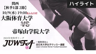 【関西秋季1部4節】ハイライト 大阪体育大学 2 vs 2 帝塚山学院大学