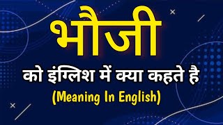 भौजी को इंग्लिश मे क्या कहते हैं  || bhauji ka english meaning || word meaning