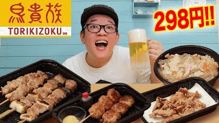 【全品298円】鳥貴族でテイクアウト飲みしたらコスパ最強過ぎた！【宅飲み】