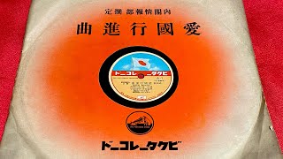 ビクターレコード 國民歌 「愛國行進曲」 78rpm 蓄音機音源