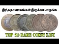 Top 50 rare indian coins list