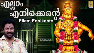 എല്ലാം എനിക്കെന്റെ | Ayyappa Devotional Song | Ellam Enikkente Swami | Ellam Ennikente