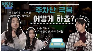 [브릿지TV | 청담소] 주차난 극복 어떻게 해야 할까요?