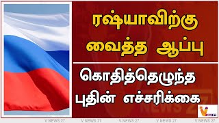 ரஷ்யாவிற்கு வைத்த ஆப்பு - கொதித்தெழுந்த புதின் எச்சரிக்கை | Russia | Ukraine | Vladimir Putin