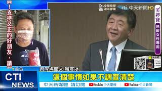 【每日必看】打臉陳時中?! 李秉穎驚爆:3+11從沒專家討論  @中天新聞CtiNews 20210707