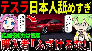 【撤退寸前】テスラが日本で売れない“致命的な理由”とは？日本人がテスラを選ばない本音がヤバい【ずんだもん＆ゆっくり解説】