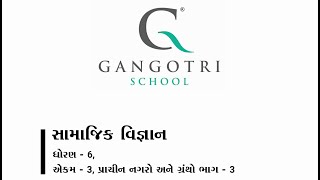 ધોરણ-6 । સામાજિક વિજ્ઞાન । એકમ - 3 પ્રાચીન નગરો અને ગ્રંથો । ભાગ - 3