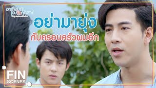 FIN | ครอบครัวแกเป็นมาเฟียรึไงวะ | อกเกือบหักแอบรักคุณสามี EP.12 | Ch3Thailand