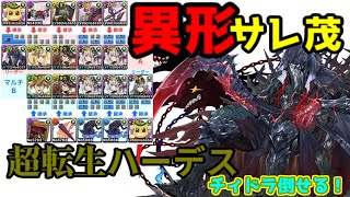 【パズドラ】異形サレ茂ハーデスレギンレイヴ【サレサレ茂茂】