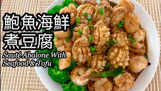 粵語 | 鮑魚海鮮煮豆腐 | Sauté Abalone With Seafood \u0026 Tofu