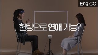 마음에 드는 이성을 발견하면 헌팅을 한다? [일방적소개팅]