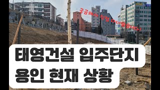 태영건설 입주단지 용인 현재 상황(ft.2024년 3월 정상 입주 될까)