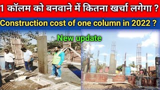 Construction cost of one column  || एक कॉलम को बनवाने में कितना खर्चा लगेगा ? || New update 2022 ?