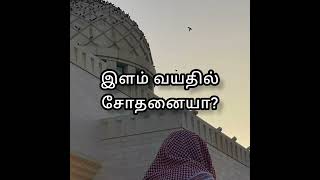 இளம் வயதில் சோதனையா? #islamicshorts #tamilbayan