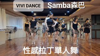 國標舞 / 拉丁舞 / Samba森巴 / 性感拉丁單人舞 / 吳采芳Vivi老師 / VIVI DANCE舞蹈空間