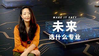 AI时代来临，未来该选什么专业？你必须掌握的关键技能和语言！