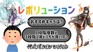 レボリューション！！【神之塔:NEW WORLD】【Tower of God: New World】