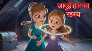 जादुई हार का रहस्य हिंदी में | Wise Tales for Kids